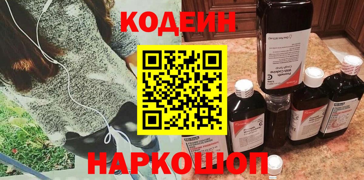 Кодеин Purple Drank Кинель