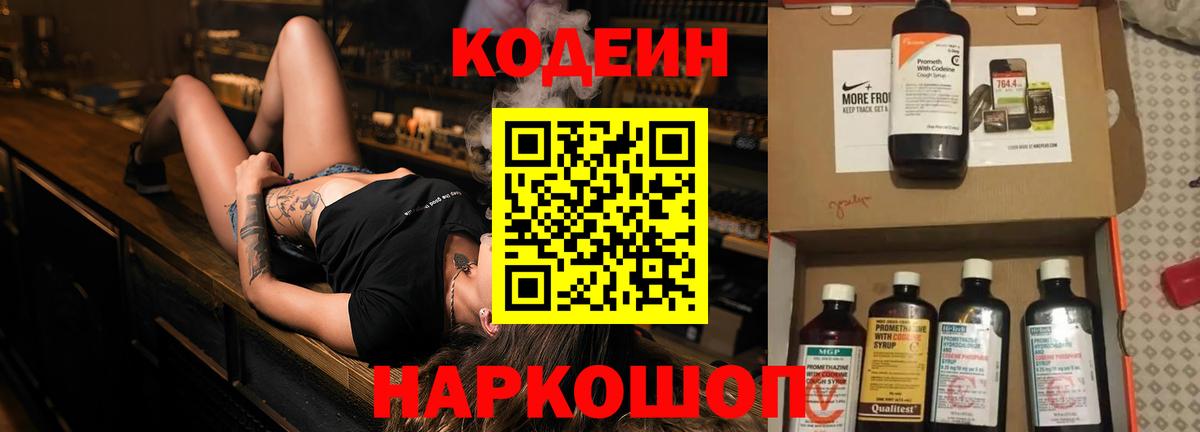 Кодеин Purple Drank  Вход с VPN  Кинель  Кодеиновый сироп Lean Purple Drank 
